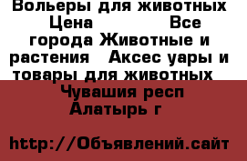 Вольеры для животных › Цена ­ 17 710 - Все города Животные и растения » Аксесcуары и товары для животных   . Чувашия респ.,Алатырь г.